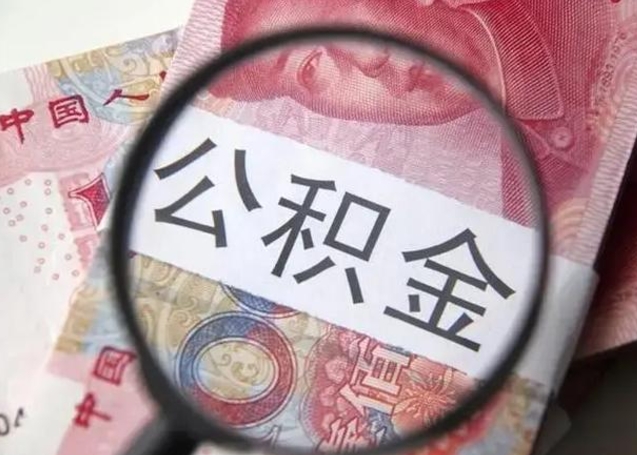 博罗单身怎么提取公积金（单身如何提取住房公积金）